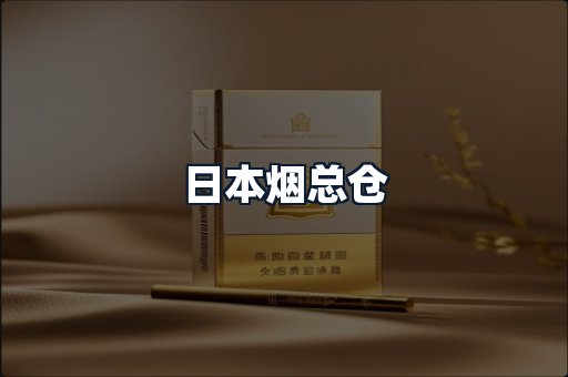 日本烟总仓