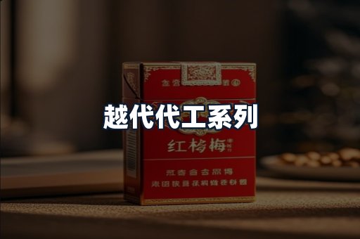越代代工系列